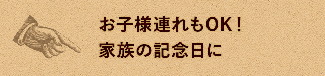 お子様連れもOK！