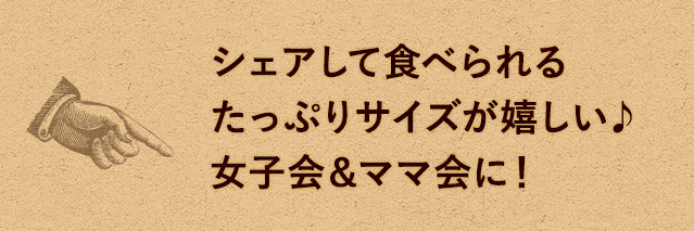 シェアして食べれる