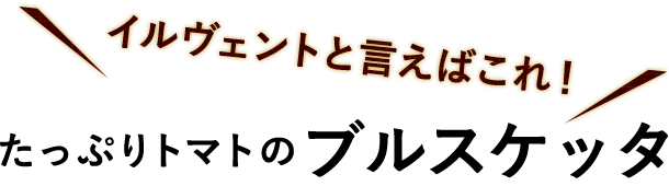 たっぷりトマトのブルスケッタ