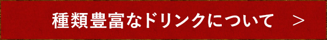 種類豊富なドリンクについて