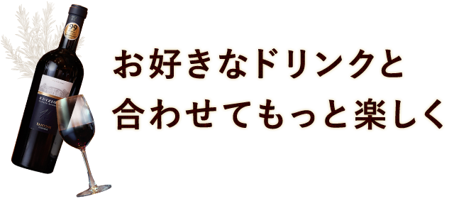 お好きなドリンクと