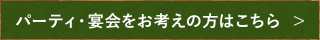 パーティ・宴会をお考えの方