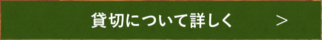 貸切について詳しく