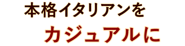 本格イタリアンをカジュアルに