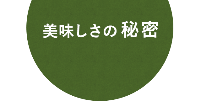 美味しさの秘密