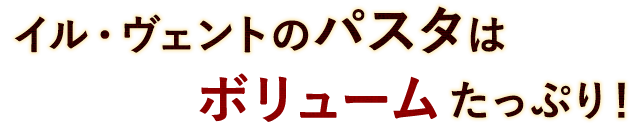 イル・ヴェントのパスタは