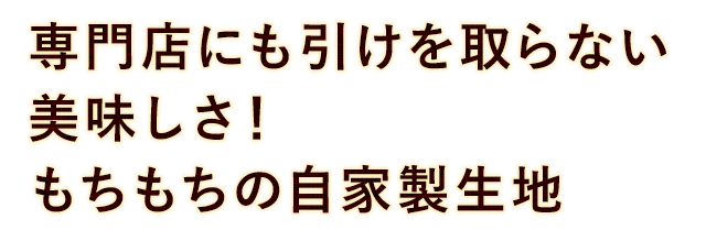 専門店にも引けを取らない