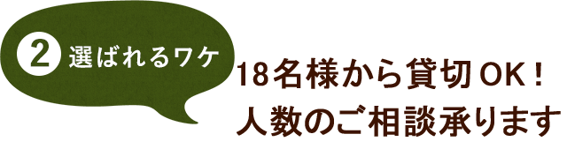 18名様から貸切OK！