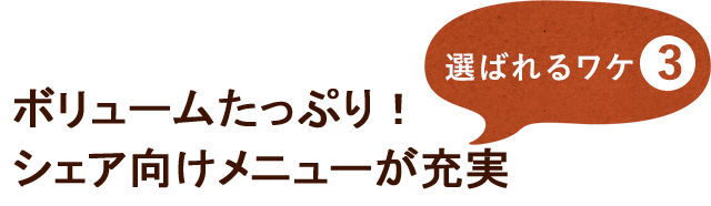 ボリュームたっぷり！