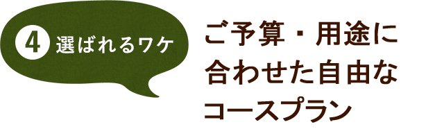 ご予算・用途に