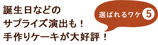 誕生日などの