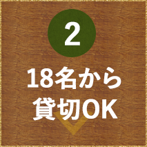 18名から貸切OK