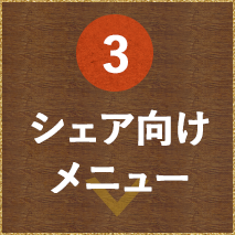 シェア向けメニュー