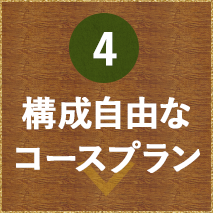 構成自由なコースプラン