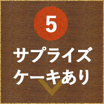 サプライズケーキあり