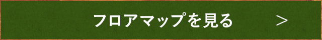 フロアマップを見る