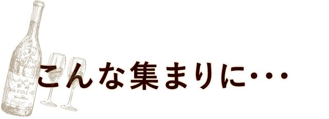 こんな集まりに･･･