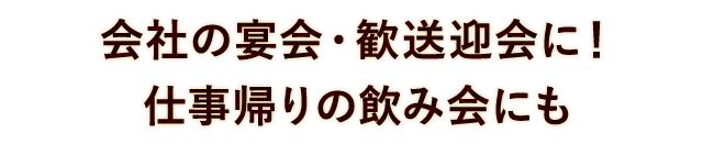 会社の宴会・歓送迎会に！