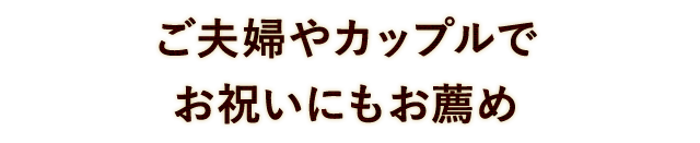 ご夫婦やカップルで