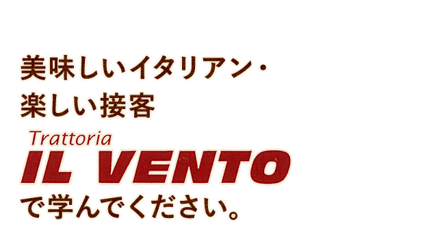 IL VENTOで学んでください。