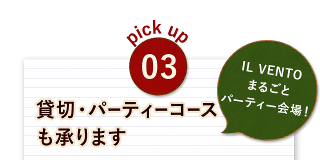 貸切・パーティーコースも 承ります