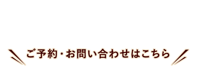 ご予約・お問い合わせはこちら